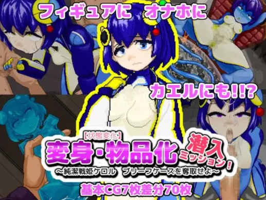 【ACT/动态/像素/生肉】【状態変化】変身・物品化潜入ミッション！-春日ACG