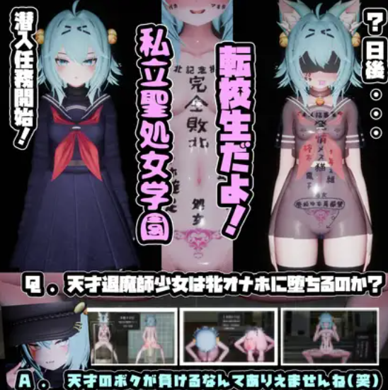 【3D/互动/动态/调教/SLG】退魔师少女 in 圣处女学园♡ 天才退魔师少女会堕落为雌性自慰器吗 安卓盖世+PC-春日ACG