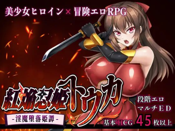 【RPG/汉化/NTR】红焰忍姬桃花 - 淫魔堕落姬谭 - #紅焔忍姫トウカ -淫魔堕落姫譚 安卓joi+PC-春日ACG