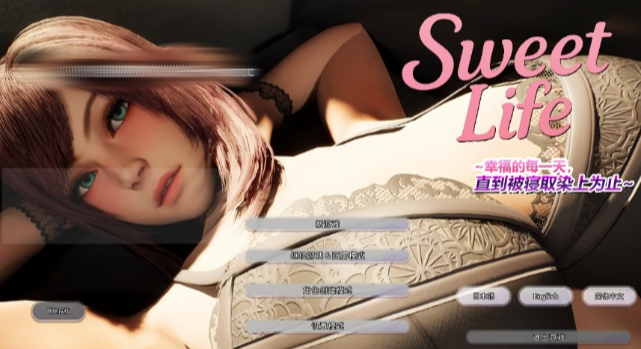 【3D/互动/动态/官中/NTR/CV】Sweet Life ~~幸福的每一天，直到被寝取染上为止~~官方中文-春日ACG
