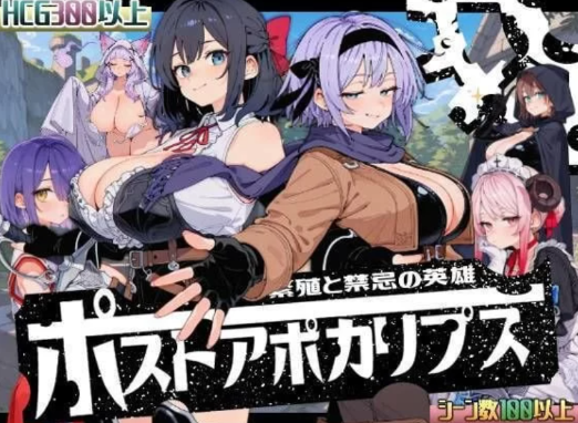 【SLG/NTR/动态/互动】后启示录-繁衍与禁忌的英雄-AI汉化 安卓joi+PC-春日ACG