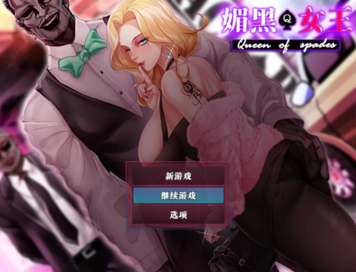 图片[5]-【RPG/汉化/NTR/媚黑】媚黑女王 QOS♠Wife 1+2+3 官中版 安卓joi+PC-春日ACG