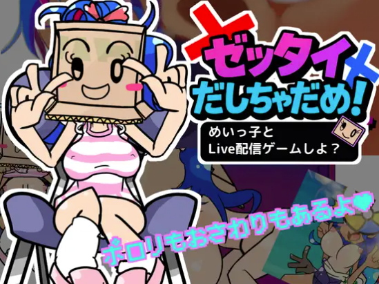 【互动SLG/动态/生肉/触摸】ゼッタイだしちゃだめ！めいっ子とLive配信ゲームしよ? 安卓盖世+PC-春日ACG