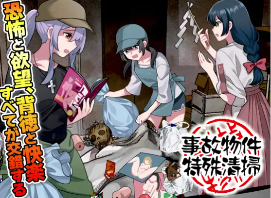 【RPG/AI汉化/异种x/微恐】事故物件特殊清掃 安卓joi+PC-春日ACG