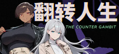 图片[2]-【ADV/动态/官中/后宫/CV】翻转人生 The Counter Gambit v1.0.1 安卓盖世+PC-春日ACG