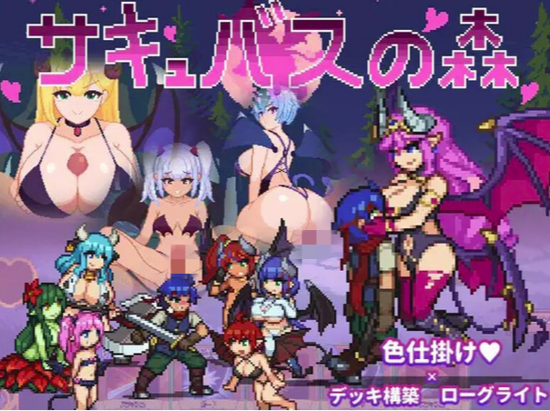 【像素SLG/动态/官中/魔物娘/CV】魅魔之森~我被魔物娘包围了 v1.04 安卓盖世+PC-春日ACG