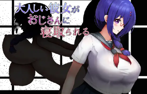 [RPG/汉化/NTR】老实的女朋友被大叔睡走 安卓joi+PC-春日ACG