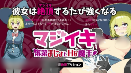 图片[2]-【ACT/像素/动态/肉鸽/互动】Magi-Iki～落第魔女与H的魔手 安卓盖世+PC-春日ACG