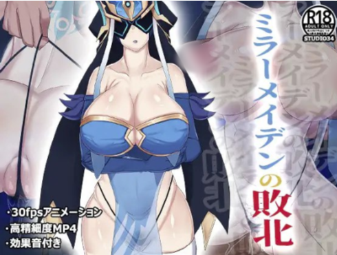 【互动SLG/动态/CV/AI汉化/同人】镜之少女的败北 / ミラーメイデンの敗北 安卓盖世+PC-春日ACG