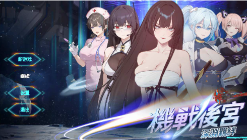 【互动SLG/动态/官中/后宫】机战后宫 深渊羁绊 0.1 安卓盖世+PC-春日ACG