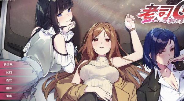 图片[2]-【神作SLG/动态/官中/cv/后宫】老司G -不堵车，只塞你紳士v2.11  安卓盖世+pc-春日ACG