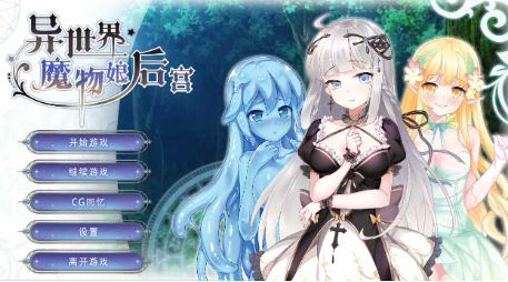 【互动SLG/动态/官中/后宫】异世界魔物娘后宫 Harem of Monster Girls in Another World 1.0 安卓+PC-春日ACG