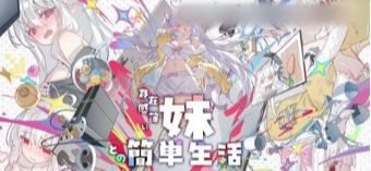 图片[2]-【神作/互动SLG/触摸/动态/官中/养成/CV/骨科】和存在感薄弱的妹妹一起的简单生活v0.99.4 rev5 安卓+PC-春日ACG