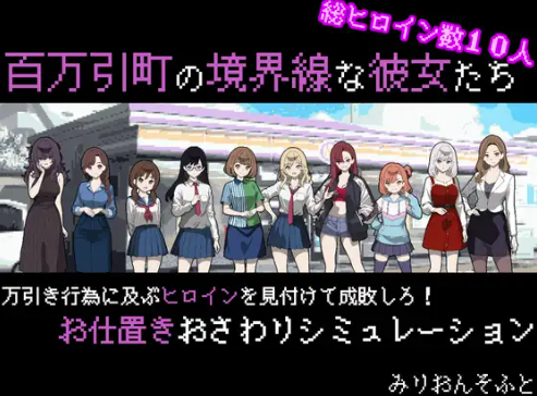 【互动SLG/动态/像素/后宫/CV/沙盒】百万引町の境界線な彼女たち Ver1.21 安卓joi+PC-春日ACG