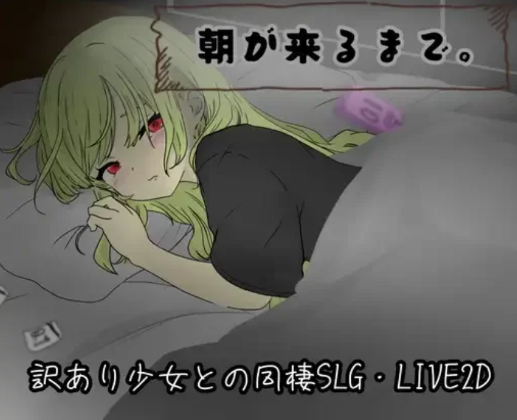 图片[2]-【互动SLG/动态/触摸/汉化/养成】直至黎明到来V.1.0 安卓joi+PC-春日ACG