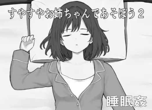 图片[2]-【互动SLG/动态/触摸/汉化/夜袭】和酣睡姐姐一起玩耍2 安卓joi+PC-春日ACG