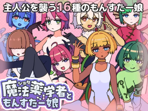 【RPG/汉化/后宫】正太魔法药学者与怪物娘 安卓joi+PC-春日ACG