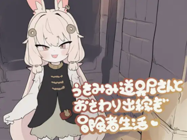 【互动SLG/动态/触摸/生肉】兔耳道具店与触摸打工冒险者生活 PC-春日ACG