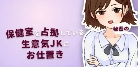 图片[2]-【互动SLG/触摸/动态/生肉/睡奸】对占领保健室的狂妄女高中生进行秘密的惩罚  PC-春日ACG