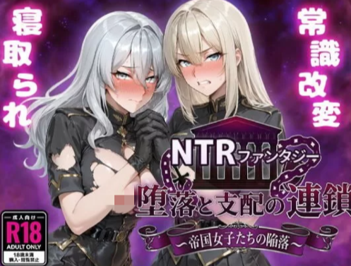 图片[2]-【RPG/汉化/后宫/CV/NTR】NTR幻想 堕落与支配的连锁 帝国女子们的陷落 安卓joi+PC-春日ACG