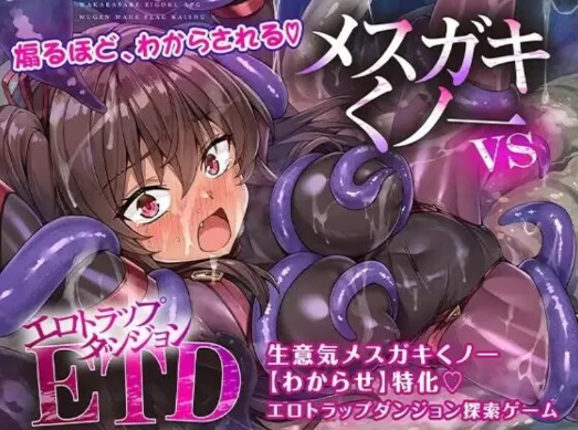 【RPG/汉化/堕落/CV/后宫】雌小鬼女忍者 VS 色情陷阱迷宫 安卓joi+PC-春日ACG