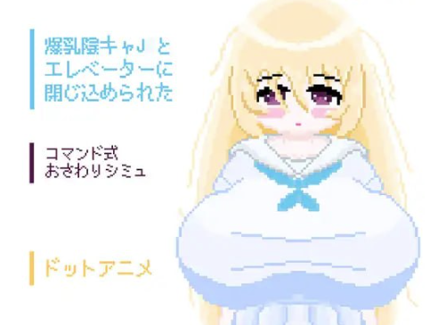 【互动SLG/动态/触摸/像素/汉化】和巨乳阴角女初中生一起被困在电梯里了 安卓盖世+PC-春日ACG