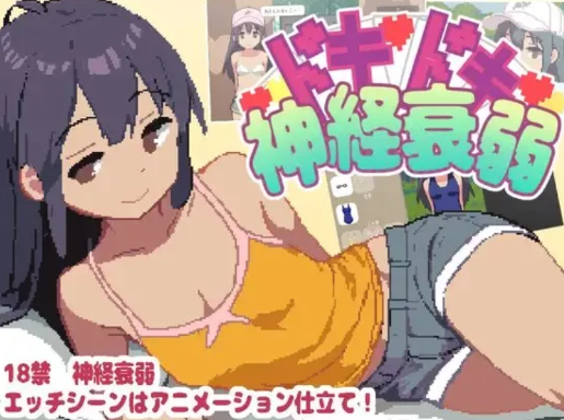 【互动SLG/动态/汉化/纯爱】心砰砰跳神经衰弱 安卓盖世+PC-春日ACG