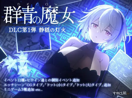【神作/ACT/动态/像素/生肉/CV】DECOY 群青的魔女+DLC第1弾 静穏の灯火 v2.01 安卓盖世+PC-春日ACG