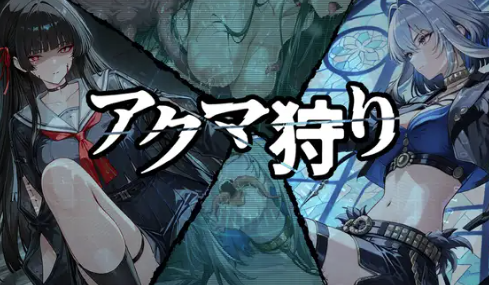 图片[4]-[RPG/动态/同人/后宫】恶魔狩猎 ~ アクマ狩り1.0 安卓joi+PC-春日ACG