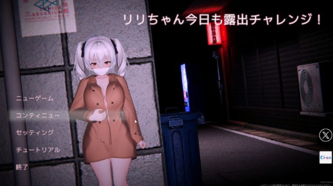 【互动/3D/动态/露出】栗栗酱今天也要露出挑战 リリちゃん今日も露出チャレンジ！体験版Alpha Demo v0.3 安卓盖世+PC-春日ACG