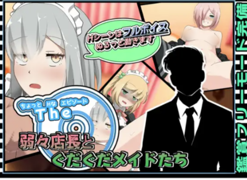 【互动SLG/动态/汉化/后宫/CV】ちょっとHなエピソード～弱々店長とぐだぐだメイドたち安卓+PC-春日ACG