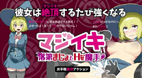 【互动SLG/动态/像素/官中/调教】真意高潮～落榜魔女与H的魔手v0.152 安卓盖世+PC-春日ACG