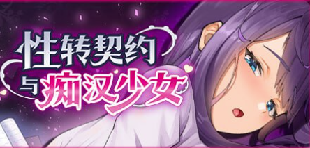 【互动SLG/动态/官中/同人】性转契约与痴汉少女 v1.4.4 安卓盖世+PC-春日ACG
