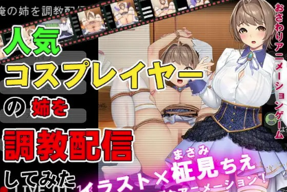 【互动SLG/动态/触摸/调教/CV】Training of Popular Cosplayer’s Sister 人気コスプレイヤーの姉を調教配信してみた 安卓盖世+PC-春日ACG
