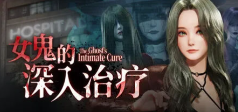 【3D/互动/动态/官中/肏鬼/微恐】女鬼的深入治疗 The Ghost's Intimate Cure v0.8.5 安卓盖世+PC-春日ACG