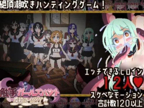 图片[2]-【互动/ACT/动态/像素/生肉/后宫/异种x】触手ガールズハント～廃校でイグイグ～ 安卓盖世+PC-春日ACG