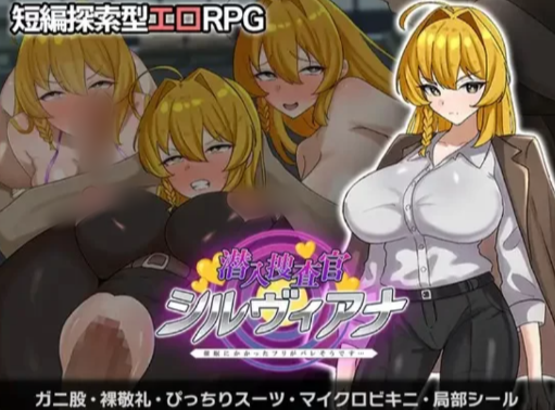【RPG/汉化/堕落/催x]潜入搜查官希尔维亚娜～假装中了催眠的事快要暴露了 安卓joi+PC-春日ACG