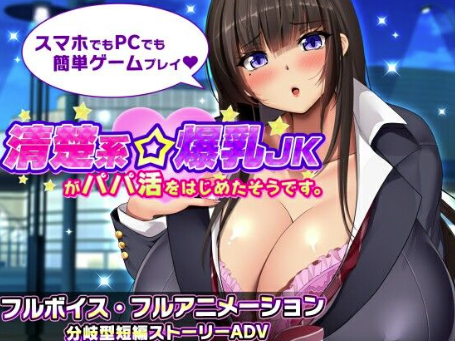 【互动SLG/动态/CV/汉化/援交】清纯系巨乳女高中生似乎开始找干爹了 安卓+PC-春日ACG