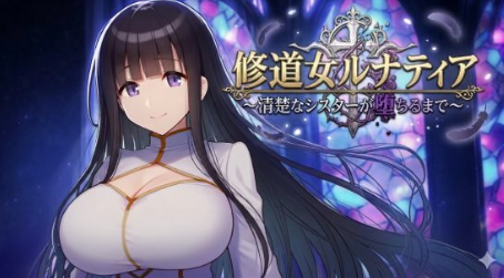 【RPG/汉化/姐妹/堕落】修道女露娜缇雅 ～从圣洁修女到堕落深渊 安卓joi+PC-春日ACG