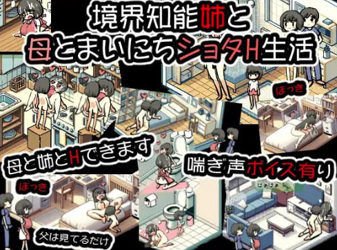 【互动SLG/像素/动态/乱x/小马拉大车/CV】境界智能与姐姐与母亲每天的H生活 安卓+PC-春日ACG