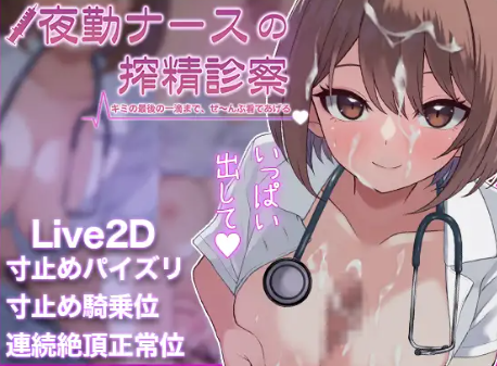 【互动SLG/动态/CV/生肉】夜班护士的榨精诊疗——从你的最后一滴开始，全都由我来照看♡ 安卓盖世+PC-春日ACG