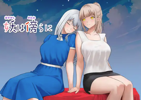 【RPG/生肉/堕落】妖在身旁 妖は傍らに 安卓joi+PC-春日ACG