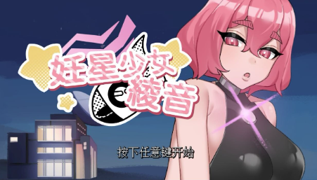 【互动SLG/动态/官中/肉鸽】妊星少女绫音 Ayane：The Pregnancy Planet  安卓盖世+PC-春日ACG