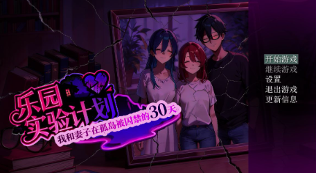 【RPG/汉化/NTR】乐园实验计划-我和妻子在孤岛被囚禁的30天 Eden Plan Demo V0.34 安卓joi+PC-春日ACG