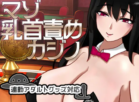 【互动SLG/动态/生肉/NTR】M乳首责罚赌场 v1.1.1 PC-春日ACG