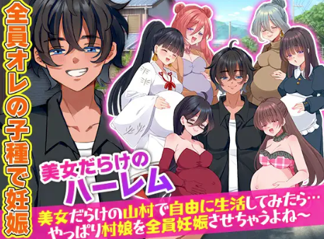 【RPG/AI汉化/动态/后宫】全村人怀孕模拟器 在尽是美女的山村里自由生活之后…果然还是会让所有村姑全都怀孕呢 安卓joi+PC-春日ACG