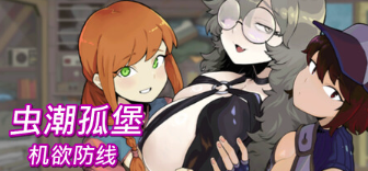 图片[3]-【互动SLG/像素/动态/官中/后宫/塔防】虫潮孤堡：机欲防线v2 安卓盖世+PC-春日ACG