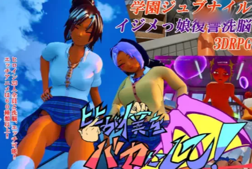 【3D/互动/NTR/洗脑/复仇/后宫/官中】大家都来欺负我吧 PC-春日ACG