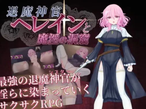 【RPG/汉化/堕落】退魔神官赫蕾恩与魔淫洞窟 安卓joi+PC-春日ACG