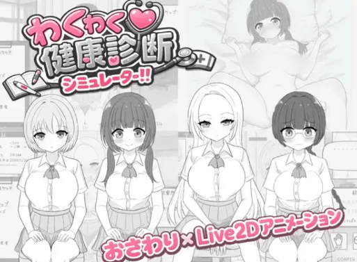 【互动SLG/动态/CV/触摸/后宫】怦然心动健康诊断模拟器 安卓盖世+PC-春日ACG